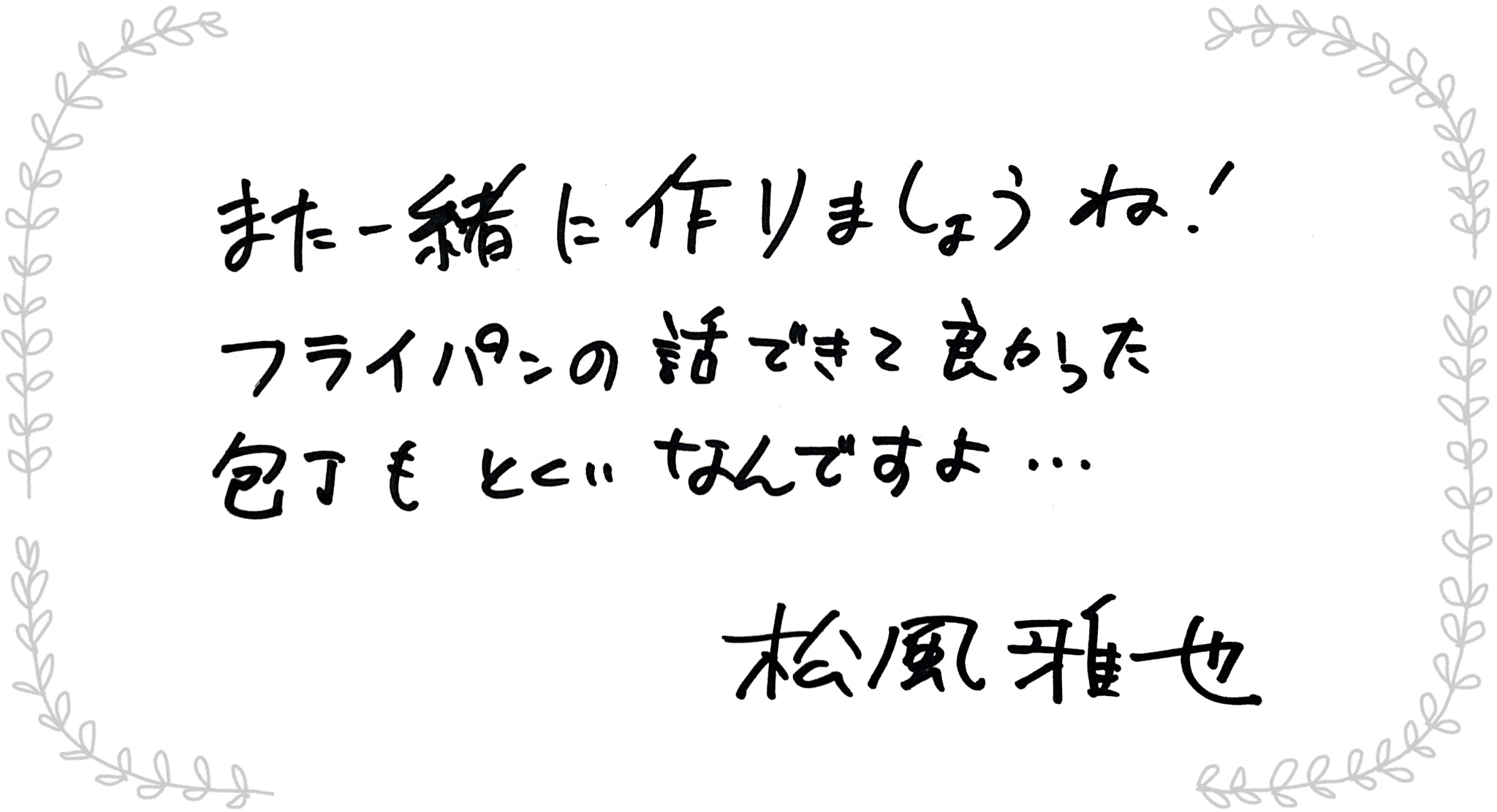 松風雅也さんからのメッセージ