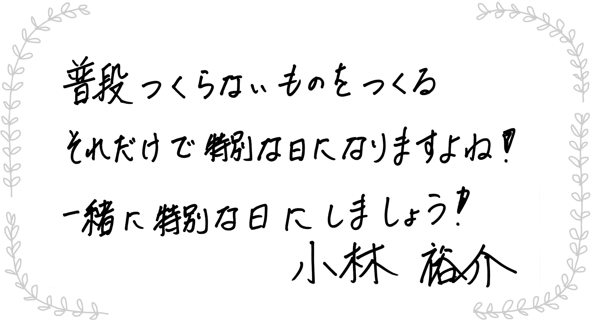 小林裕介さんからのメッセージ