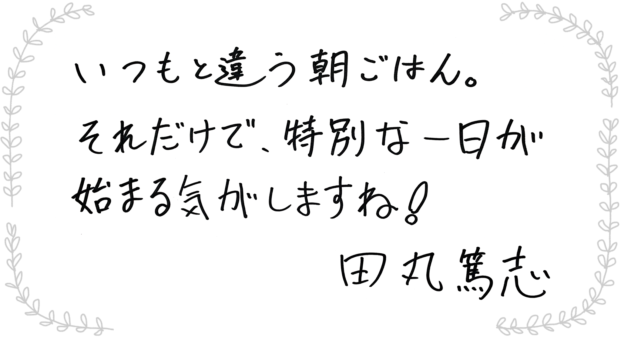 田丸篤志さんからのメッセージ