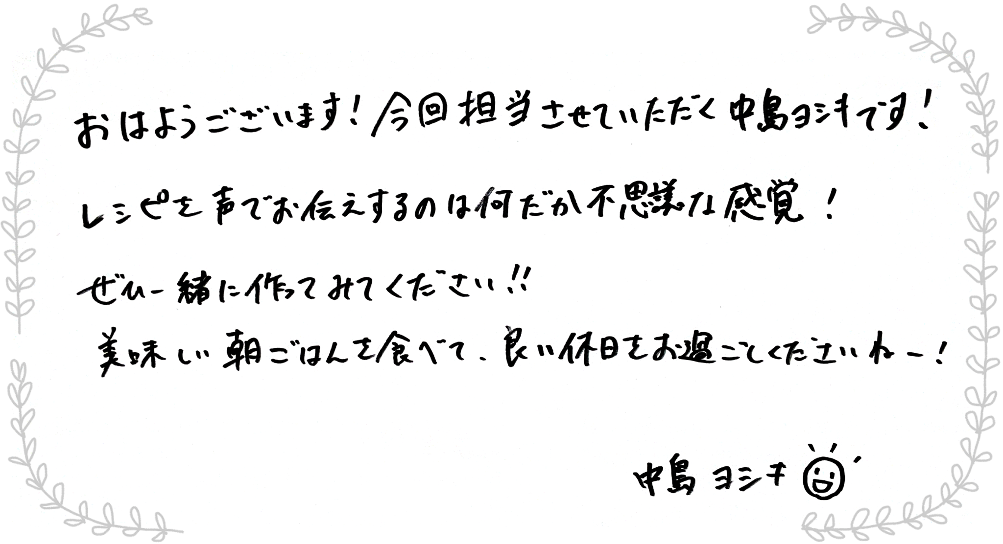 中島ヨシキさんからのメッセージ