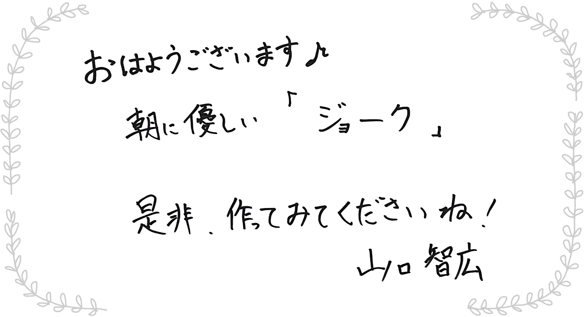 山口智広さんからのメッセージ