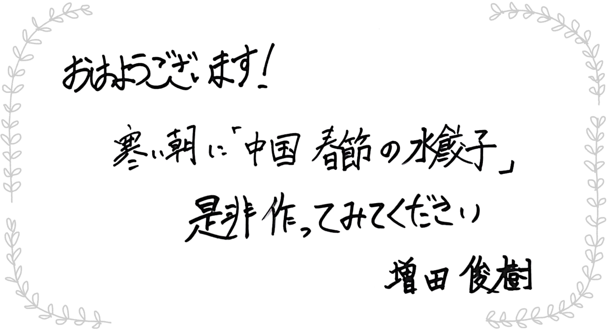 増田俊樹さんからのメッセージ