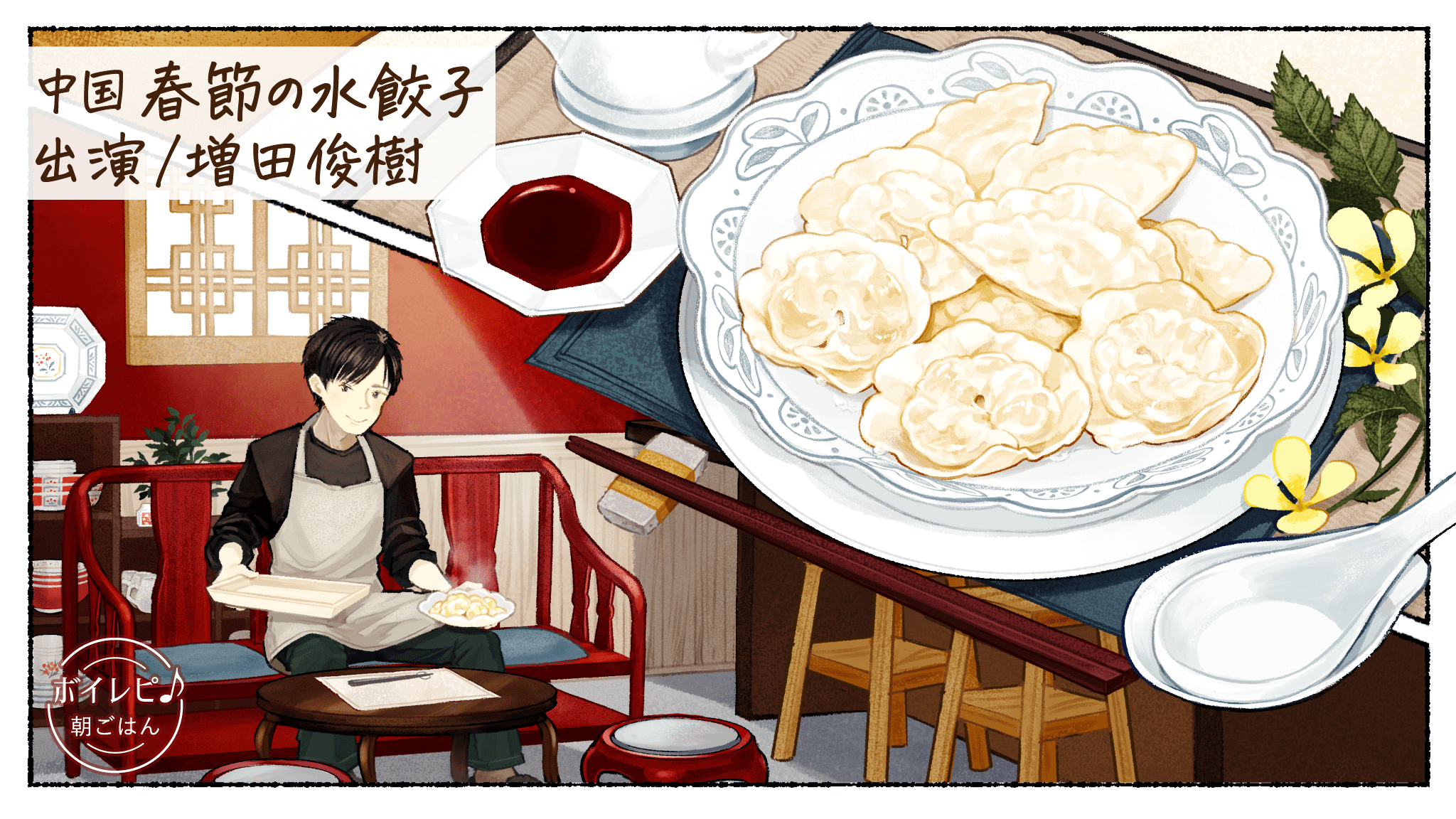 増田俊樹さんの声で作る 中国 春節の水餃子 アイスム