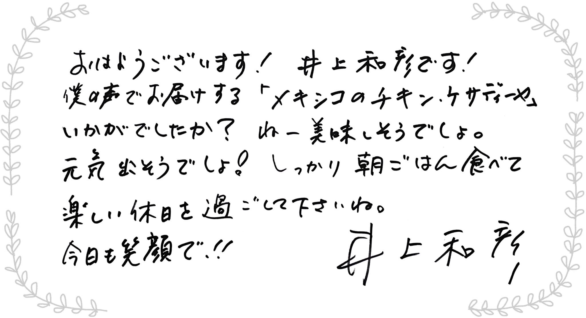 井上和彦さんからのメッセージ