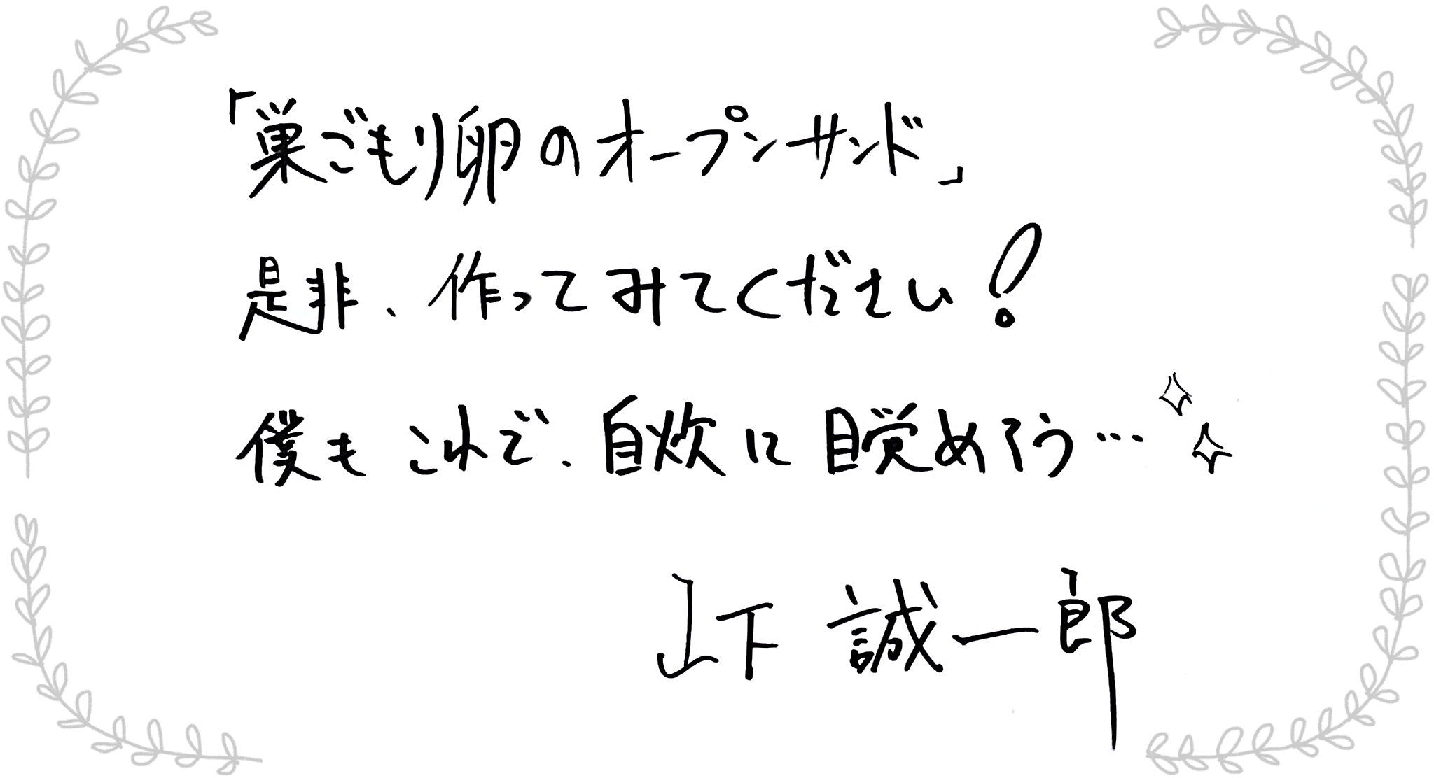 山下誠一郎さんからのメッセージ