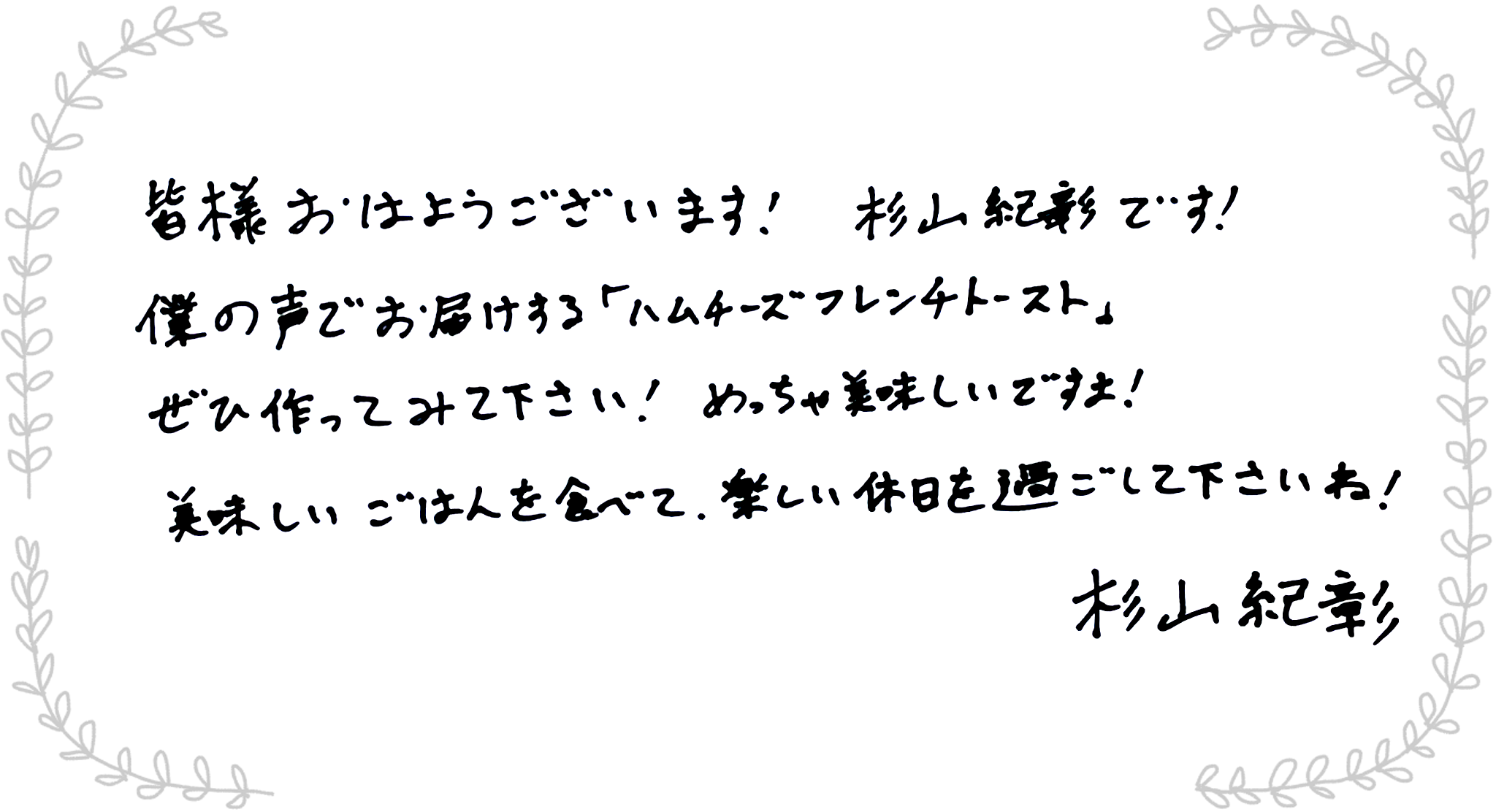 杉山紀彰さんからのメッセージ