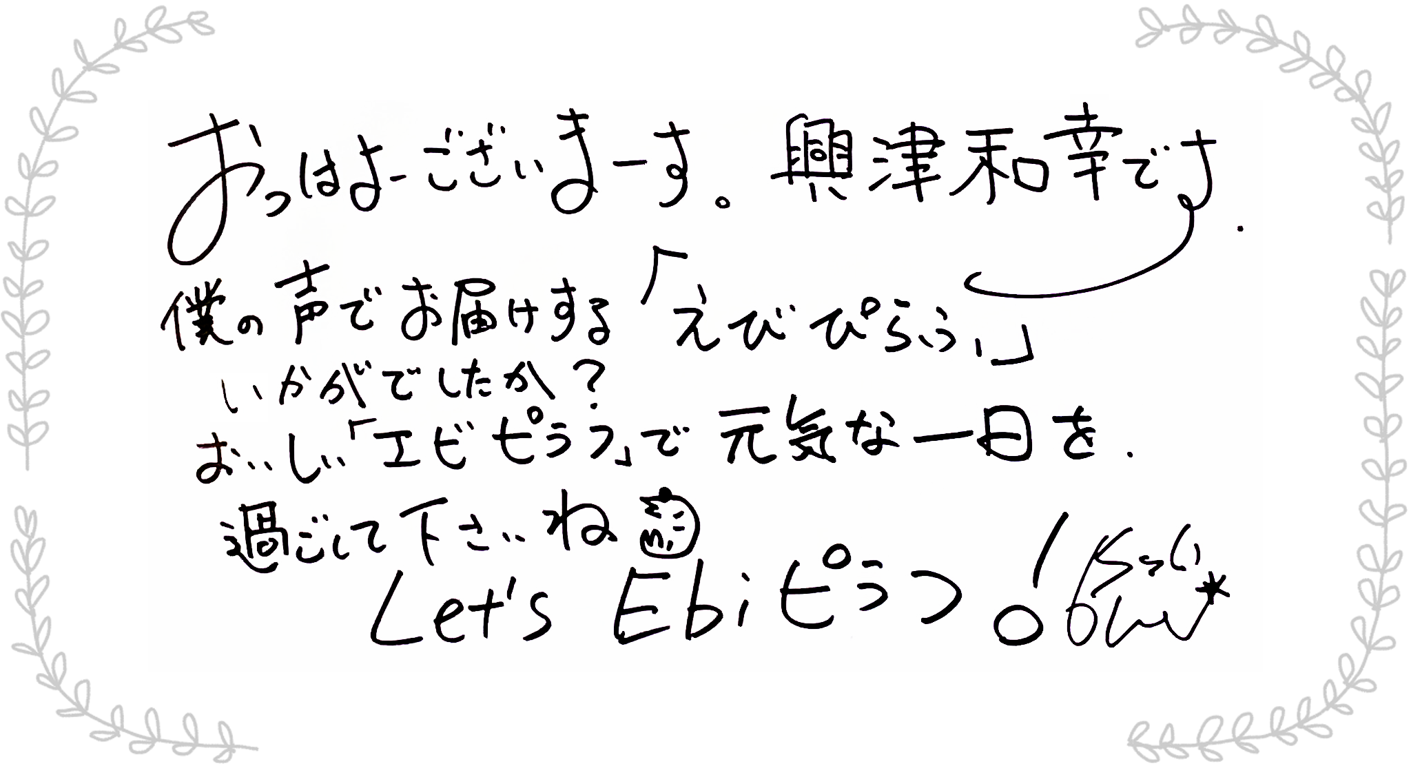 興津和幸さんからのメッセージ