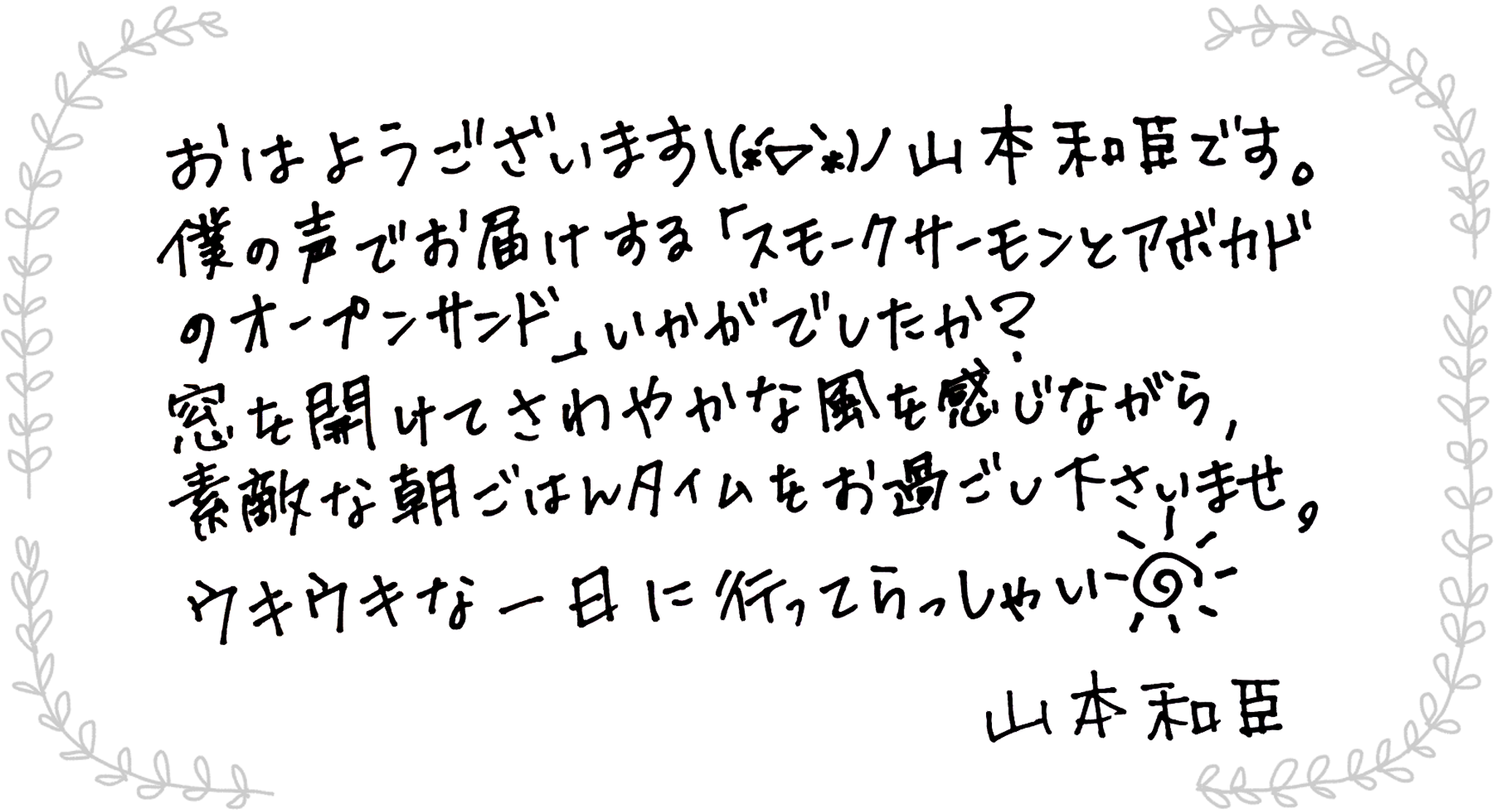 山本和臣さんからのメッセージ