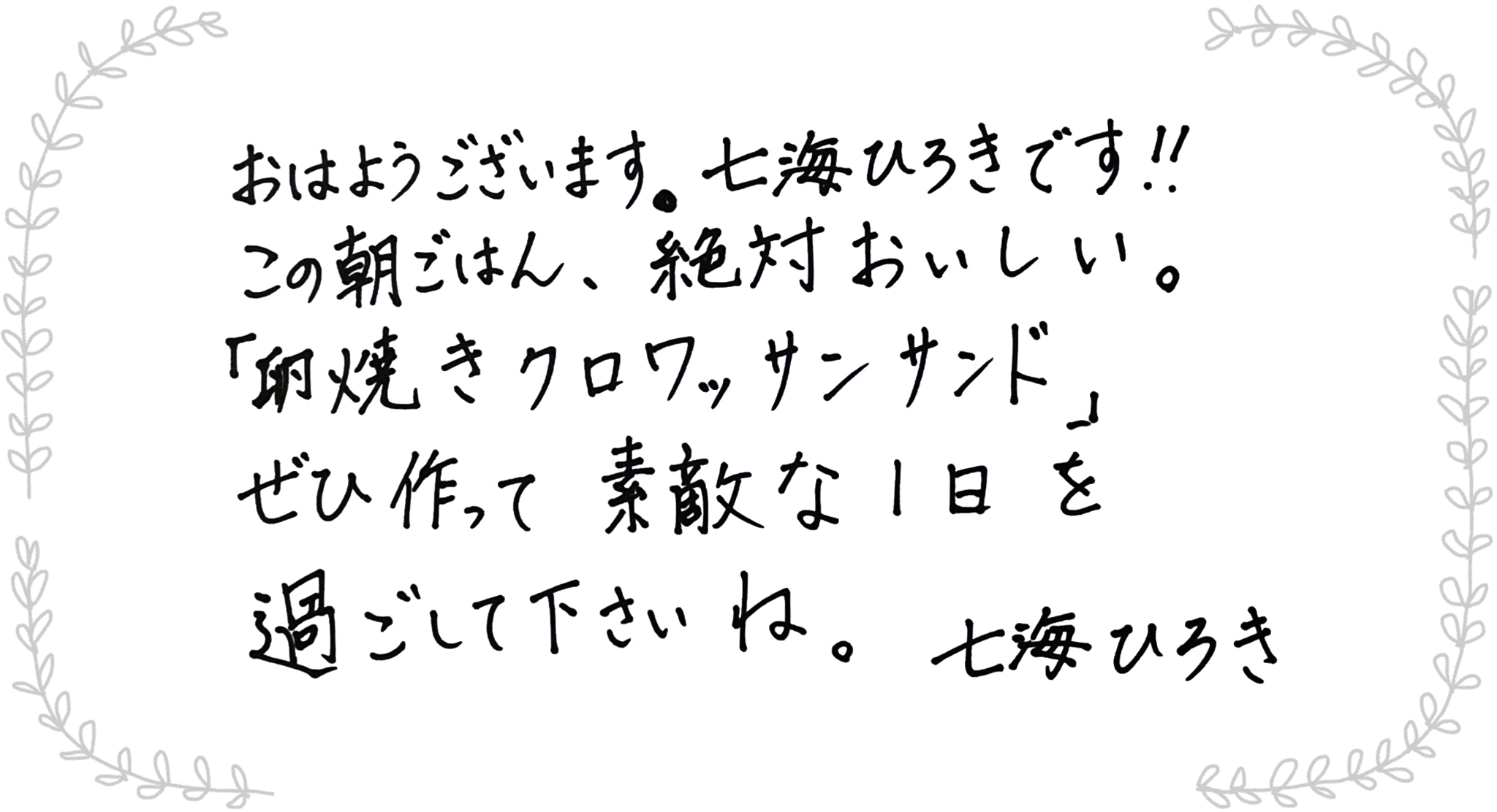 七海ひろきさんからのメッセージ