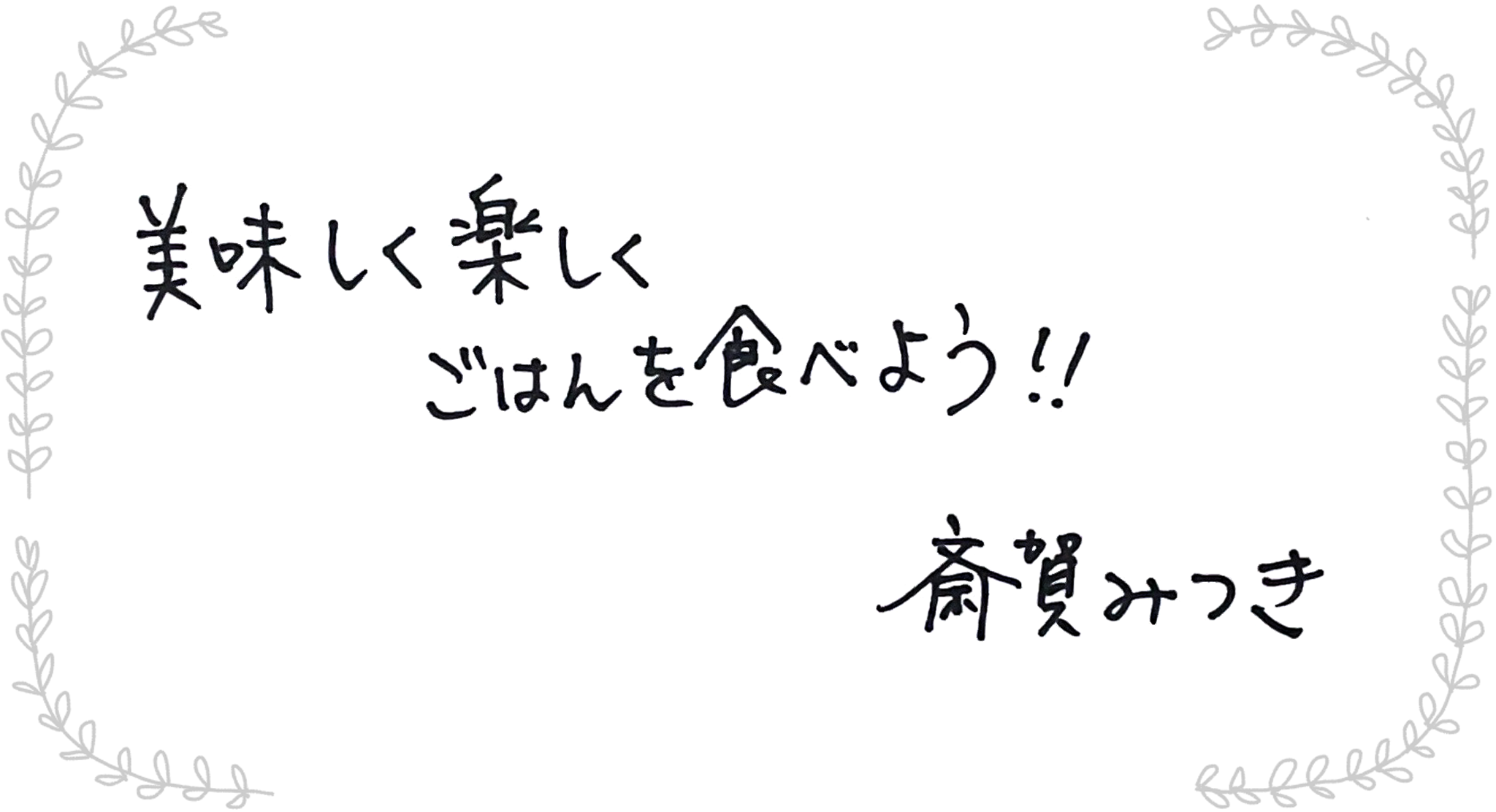 斎賀みつきさんからのメッセージ