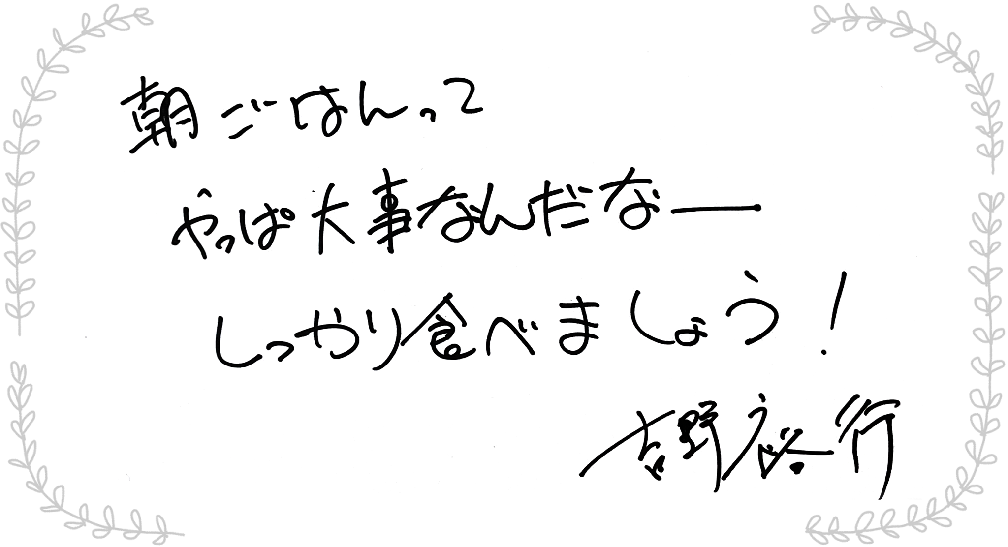 吉野裕行さんからのメッセージ