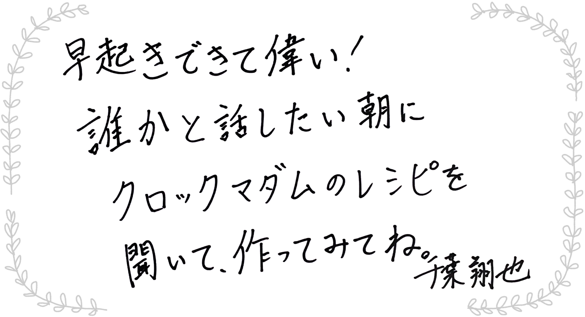 千葉翔也さんからのメッセージ