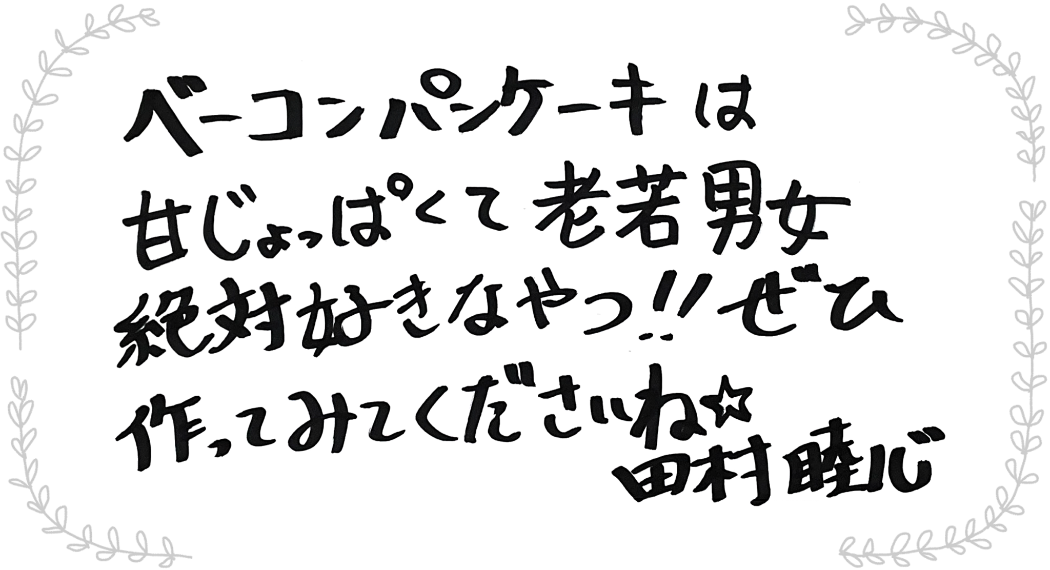 田村睦心さんからのメッセージ