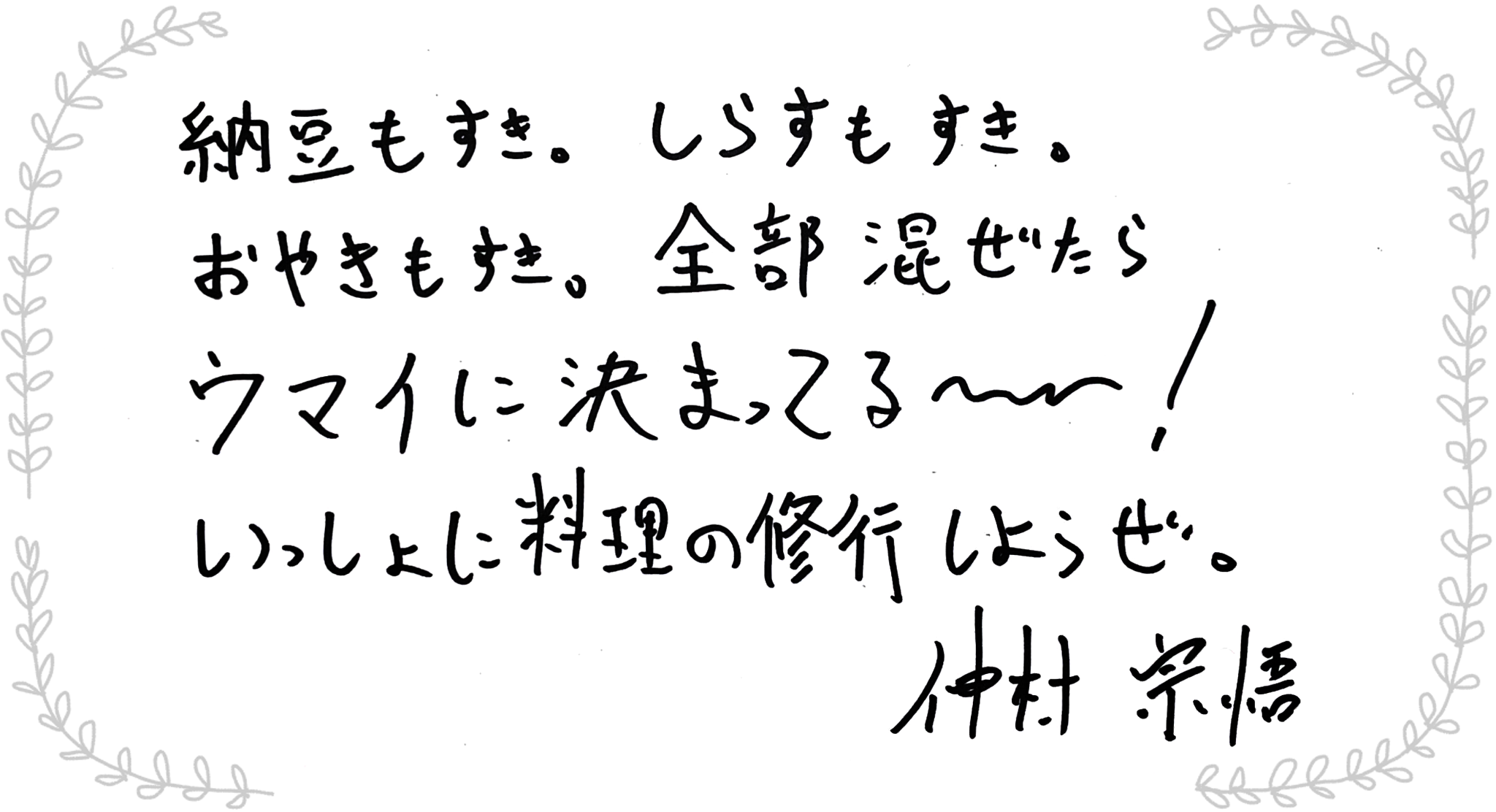 仲村宗悟さんからのメッセージ