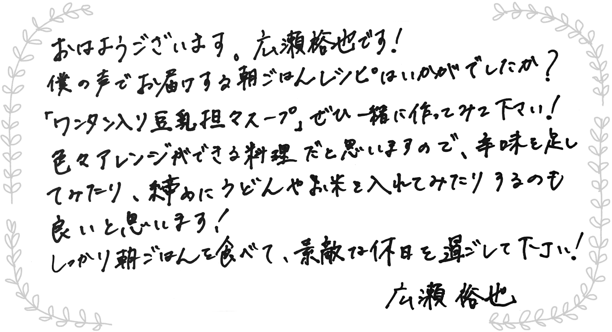 広瀬裕也さんからのメッセージ