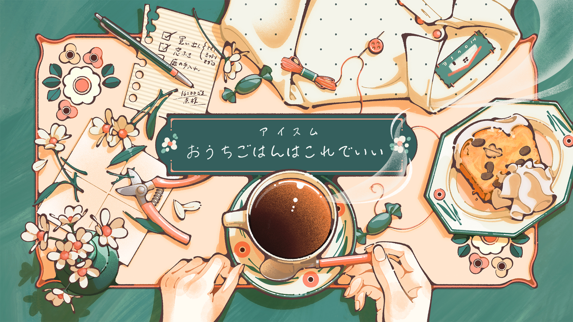 おうちごはんはこれでいい