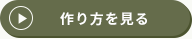 作り方を見る