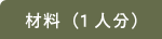 材料(1人分)