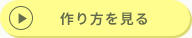 作り方を見る