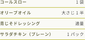 コールスロー1袋 オリーブオイル大さじ1半 青じそドレッシング適量 サラダチキン(プレーン)1パック