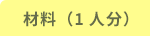 材料(1人分)