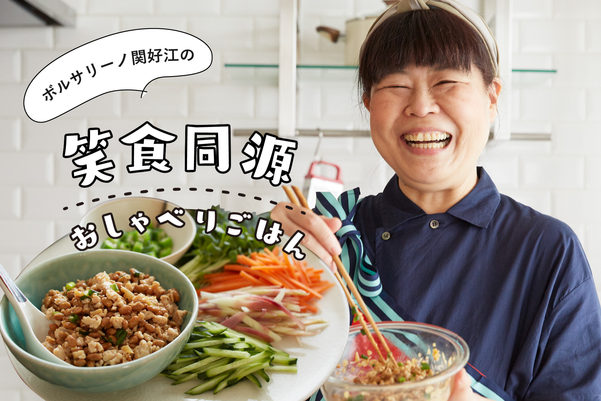 鳥取の給食メニューをアレンジ!「スタミナ納豆の野菜巻き」 メインビジュアル