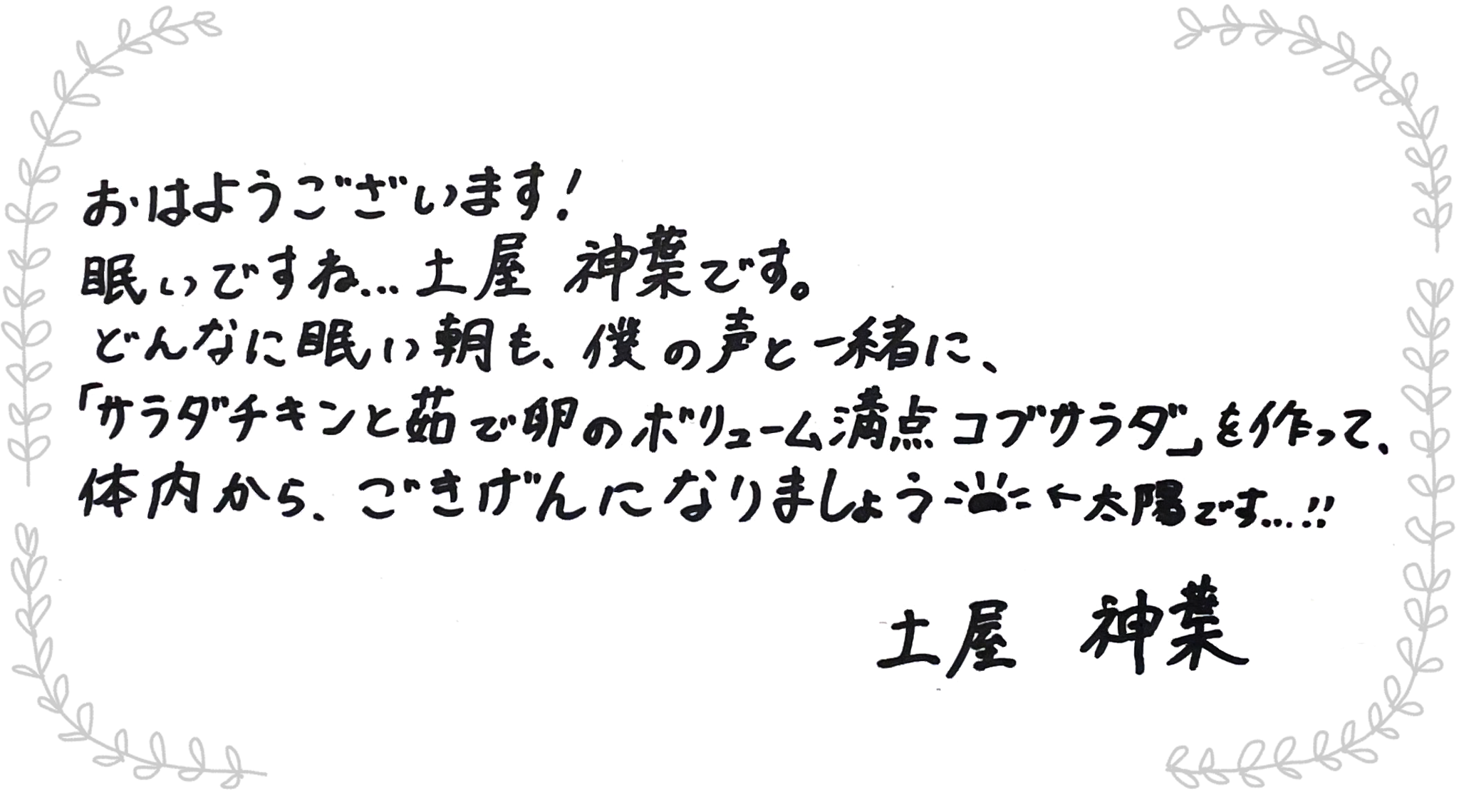 土屋神葉さんからのメッセージ